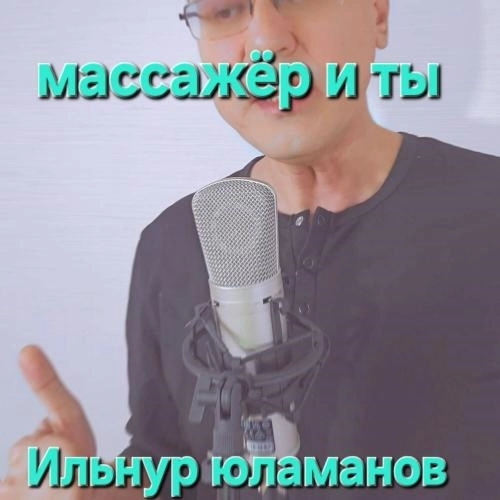 Массажёр и ты