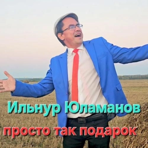 Просто так подарок