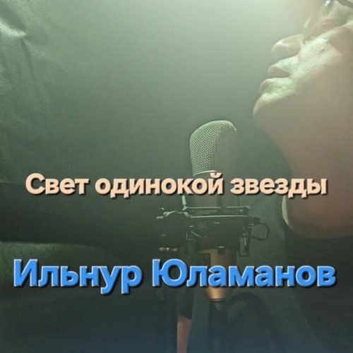 Свет одинокой звезды