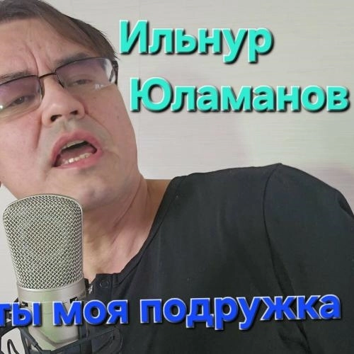 Ты моя подружка
