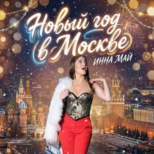 Новый год в Москве