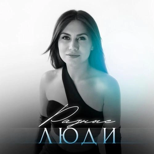 Разные люди