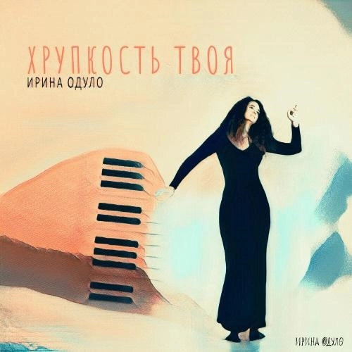 Хрупкость твоя