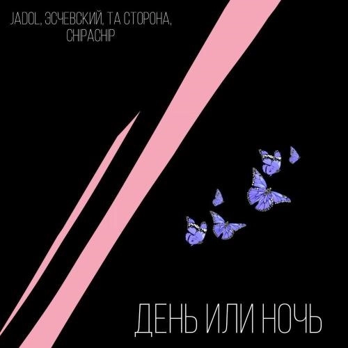 ДЕНЬ ИЛИ НОЧЬ