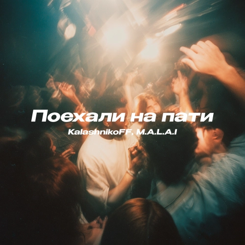 Поехали на пати