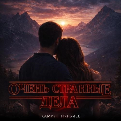 Очень странные дела