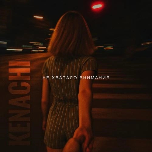 не хватало внимания