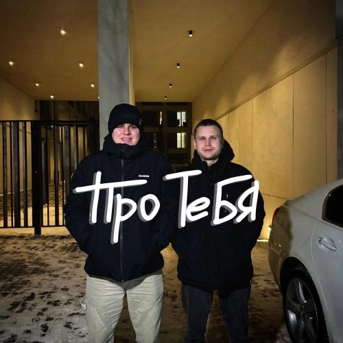 Про тебя
