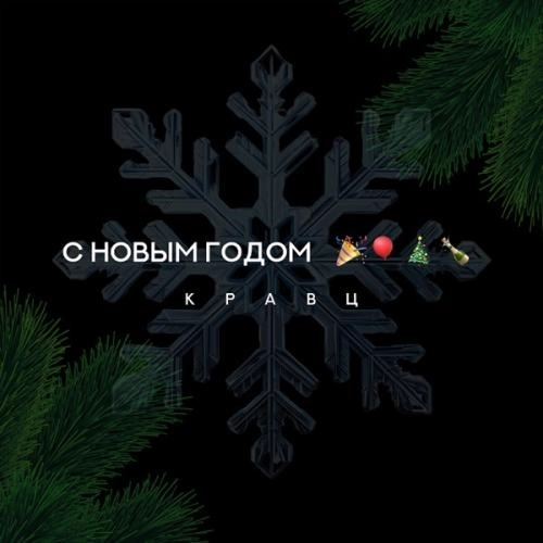 С Новым годом