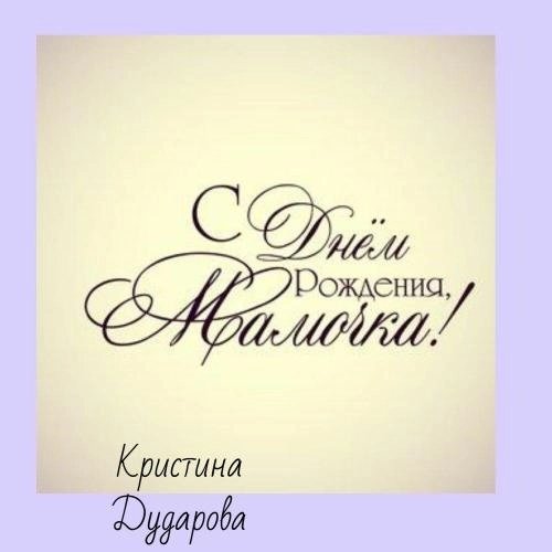 С Днём Рождения, Мамочка!