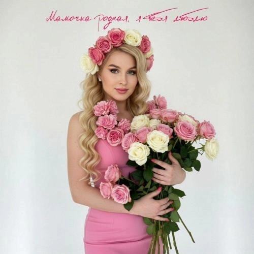 Мамочка родная, я тебя люблю