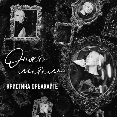 Опять метель