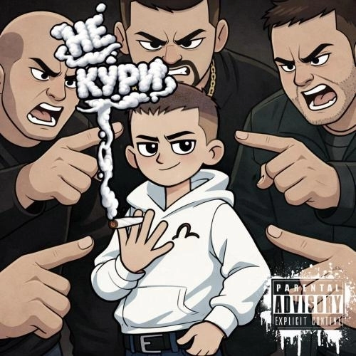 не кури (prod. Anderwild)