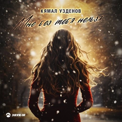 Mне без тебя нельзя