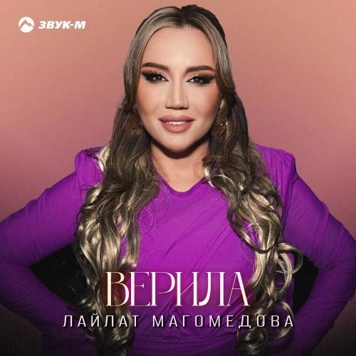 Верила