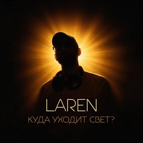 куда уходит свет？
