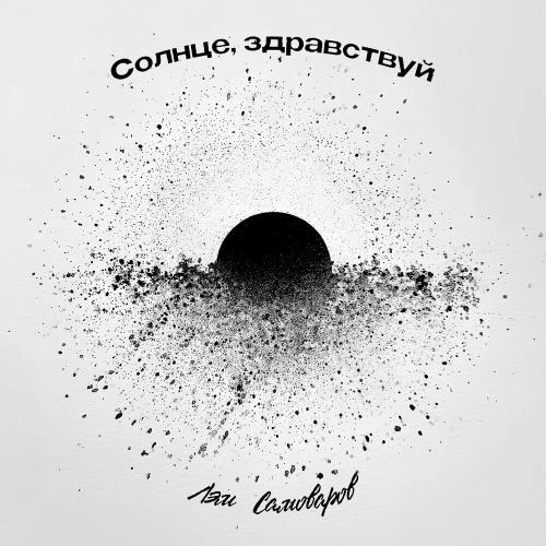 Солнце, здравствуй