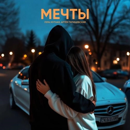 Мечты
