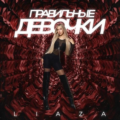 Правильные девочки