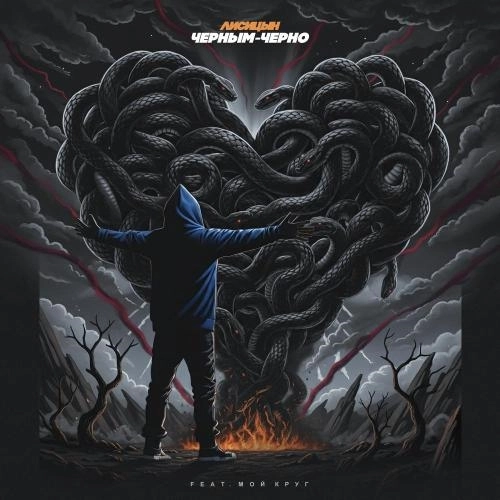 Черным-черно (feat. Мой Круг)