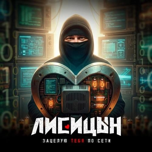 Зацелую тебя по сети