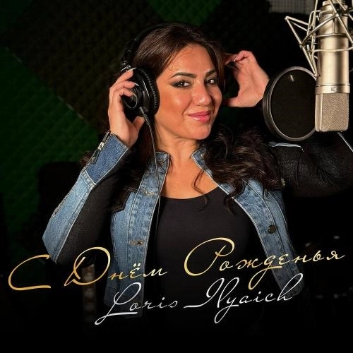 С днём рожденья