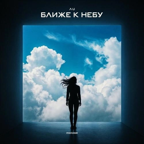 Ближе к небу