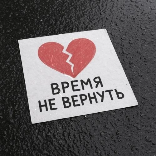 Время не вернуть