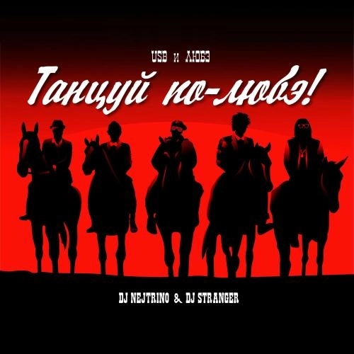 Танцуй По-любэ