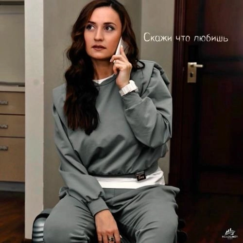 Скажи что любишь