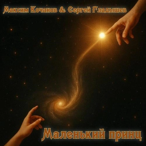 Маленький принц