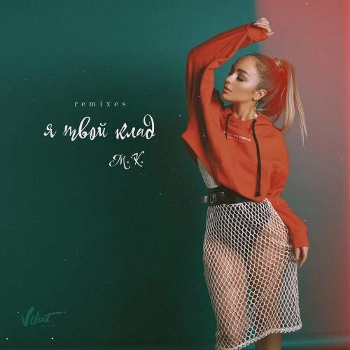 Я твой клад (Denis First Remix)