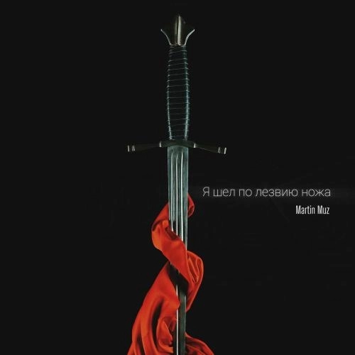 Я шёл по лезвию ножа