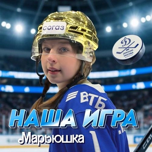 Наша игра