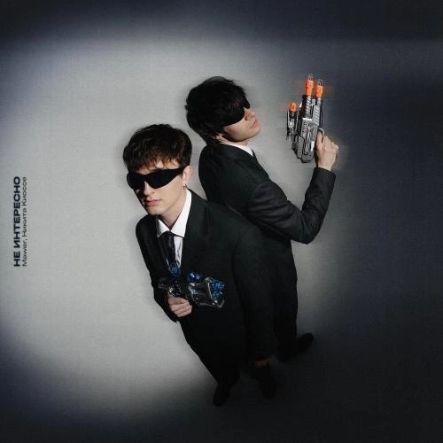 Не интересно