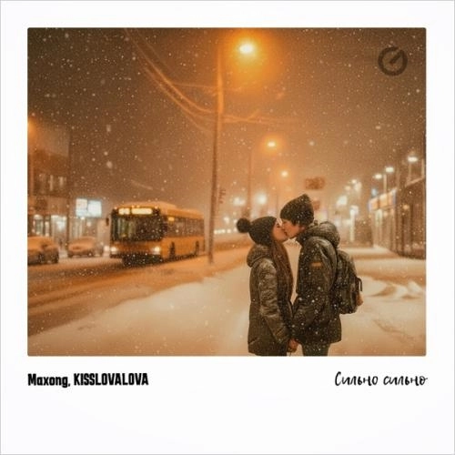 Сильно сильно