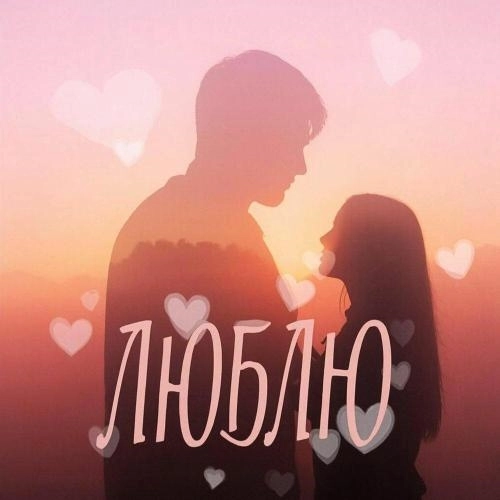 Люблю