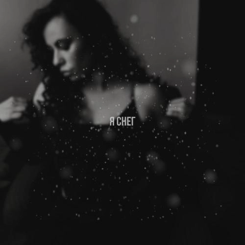 Я снег