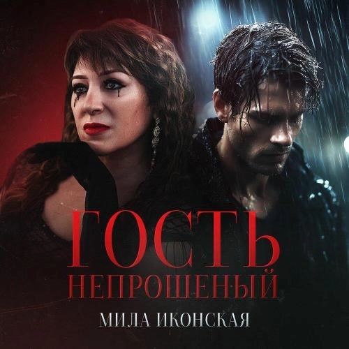 Гость непрошеный