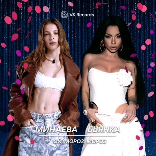 Ой, мороз, мороз