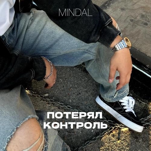 Потерял контроль