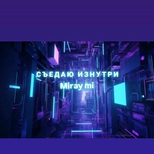 Съедаю изнутри