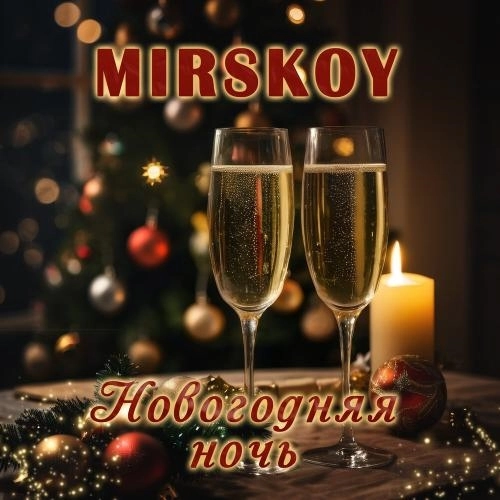 Новогодняя ночь