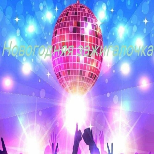 А давайте зажгём