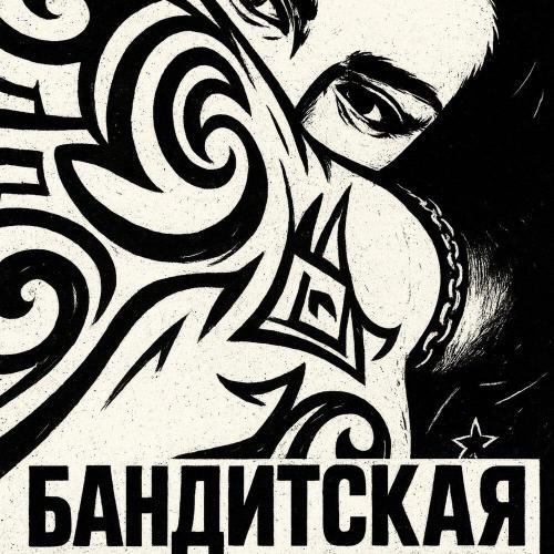 Бандитская