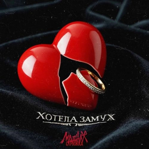 Хотела замуж