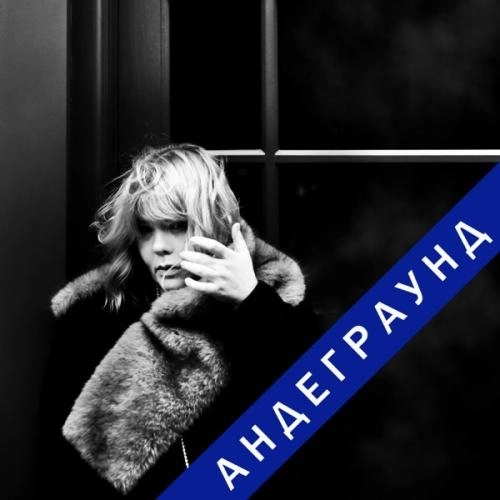 Андеграунд