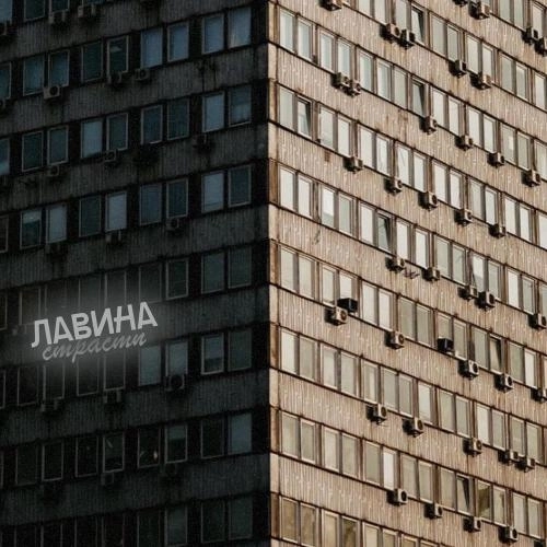 Лавина страсти