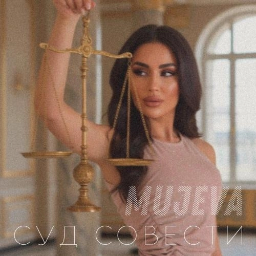 Суд совести (prod. by Yurafaust)