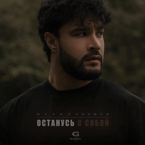 Останусь с собой